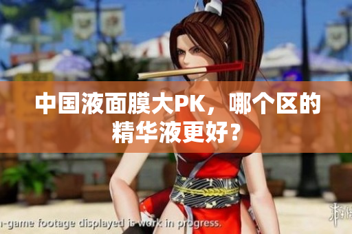 中国液面膜大PK，哪个区的精华液更好？