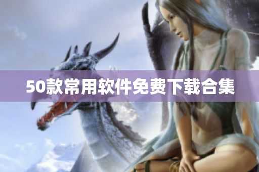 50款常用软件免费下载合集