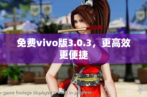 免费vivo版3.0.3，更高效更便捷
