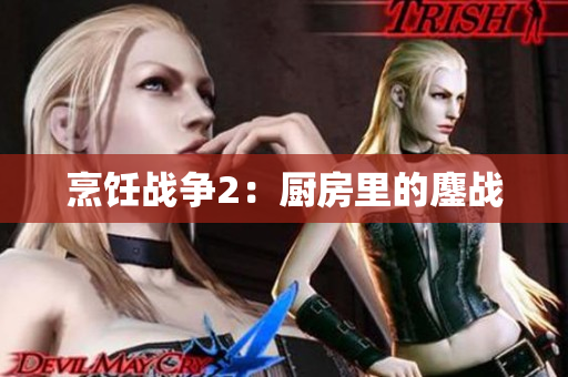 烹饪战争2：厨房里的鏖战