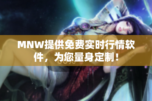 MNW提供免费实时行情软件，为您量身定制！
