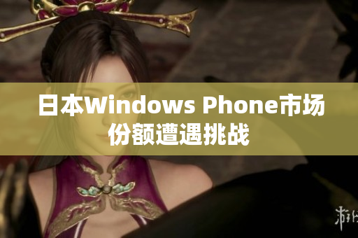 日本Windows Phone市场份额遭遇挑战