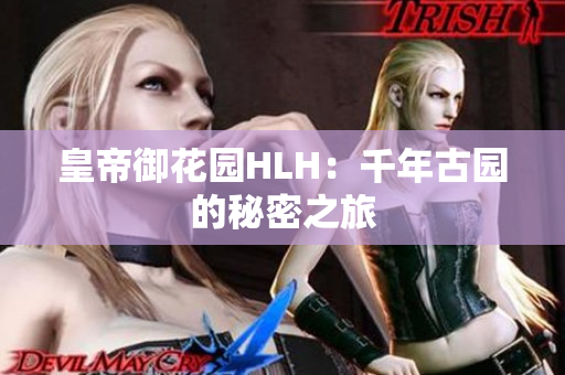 皇帝御花园HLH：千年古园的秘密之旅