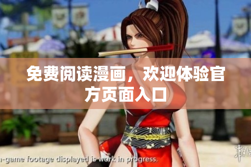 免费阅读漫画，欢迎体验官方页面入口