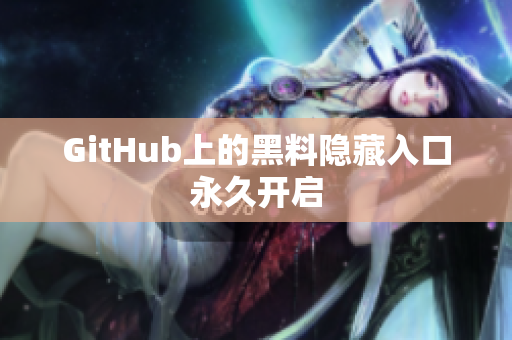 GitHub上的黑料隐藏入口永久开启