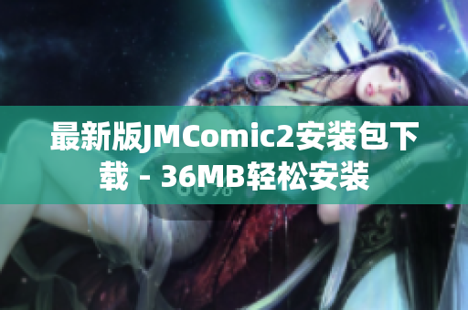最新版JMComic2安装包下载 - 36MB轻松安装