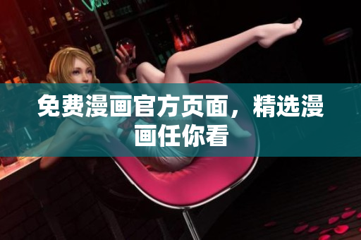 免费漫画官方页面，精选漫画任你看