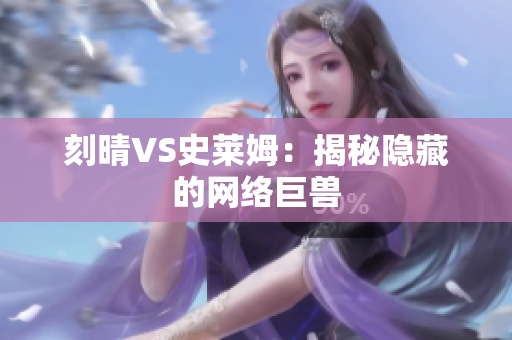 刻晴VS史莱姆：揭秘隐藏的网络巨兽