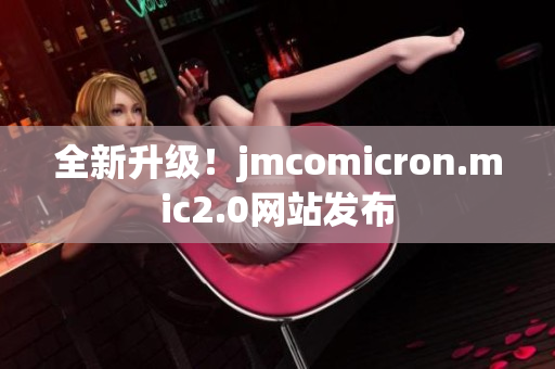 全新升级！jmcomicron.mic2.0网站发布