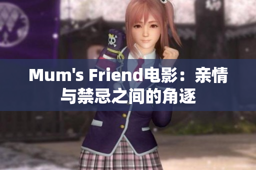 Mum's Friend电影：亲情与禁忌之间的角逐