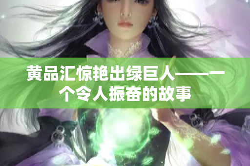 黄品汇惊艳出绿巨人——一个令人振奋的故事