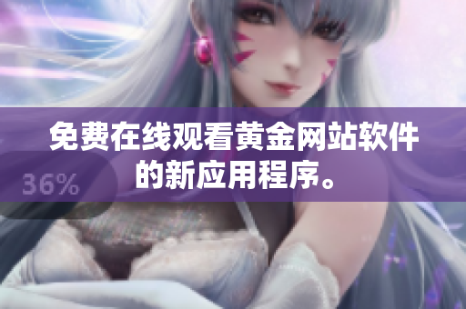 免费在线观看黄金网站软件的新应用程序。