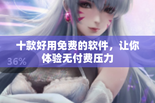 十款好用免费的软件，让你体验无付费压力
