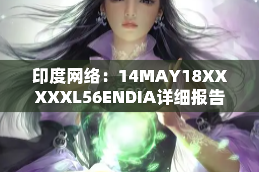 印度网络：14MAY18XXXXXL56ENDIA详细报告