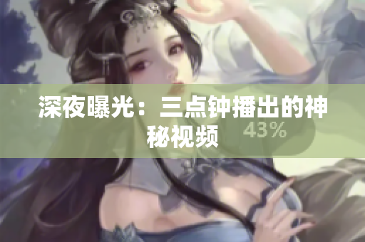 深夜曝光：三点钟播出的神秘视频