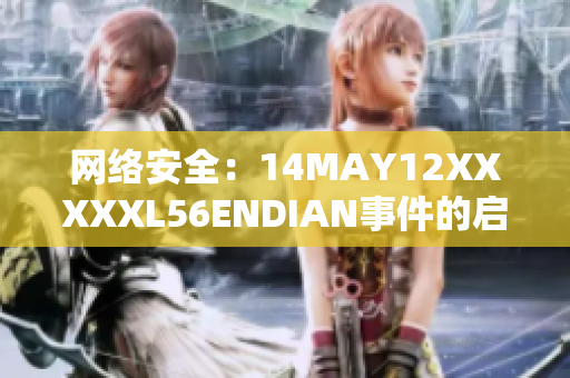 网络安全：14MAY12XXXXXL56ENDIAN事件的启示