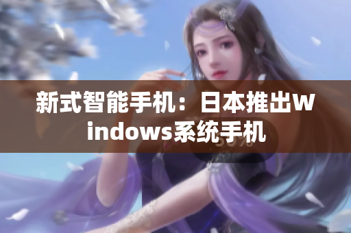新式智能手机：日本推出Windows系统手机
