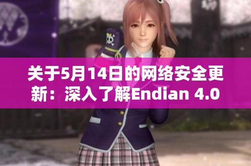 关于5月14日的网络安全更新：深入了解Endian 4.0