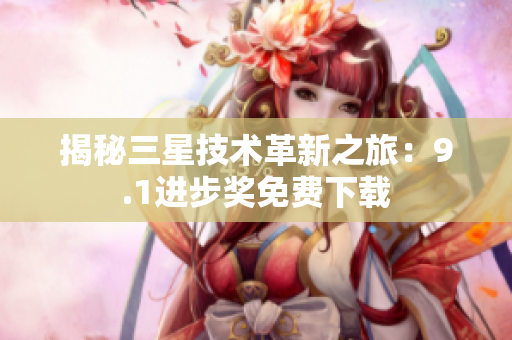 揭秘三星技术革新之旅：9.1进步奖免费下载