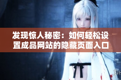 发现惊人秘密：如何轻松设置成品网站的隐藏页面入口