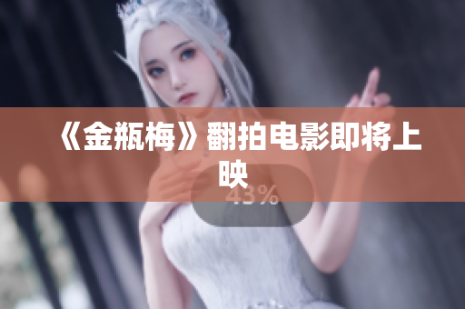《金瓶梅》翻拍电影即将上映