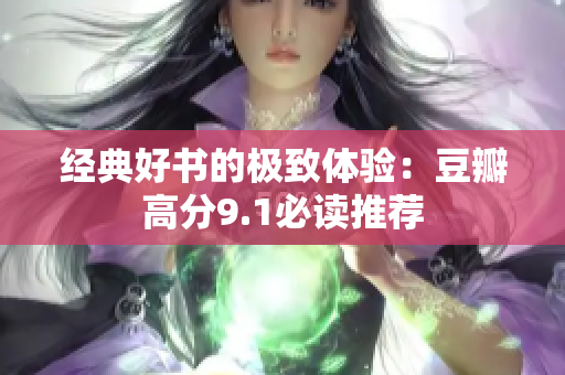 经典好书的极致体验：豆瓣高分9.1必读推荐