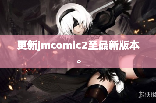 更新jmcomic2至最新版本。