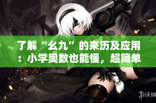 了解“幺九”的来历及应用：小学奥数也能懂，超简单！