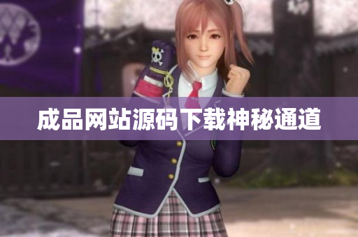 成品网站源码下载神秘通道
