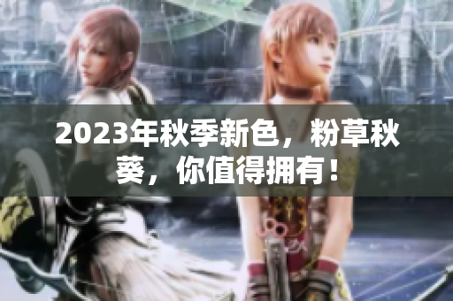 2023年秋季新色，粉草秋葵，你值得拥有！