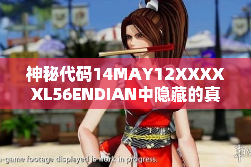 神秘代码14MAY12XXXXXL56ENDIAN中隐藏的真相揭露