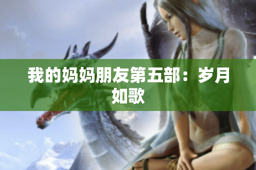 我的妈妈朋友第五部：岁月如歌