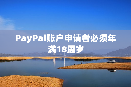PayPal账户申请者必须年满18周岁