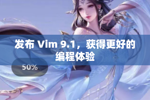 发布 Vim 9.1，获得更好的编程体验