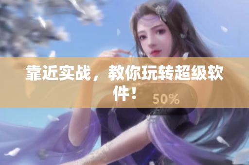 靠近实战，教你玩转超级软件！