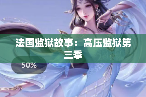 法国监狱故事：高压监狱第三季