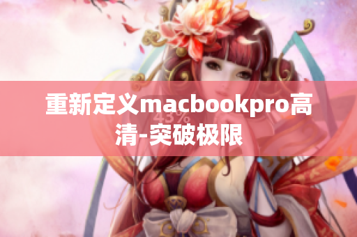 重新定义macbookpro高清-突破极限