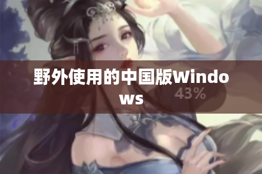 野外使用的中国版Windows