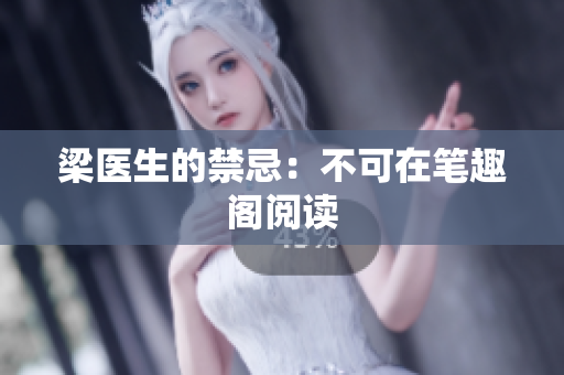 梁医生的禁忌：不可在笔趣阁阅读