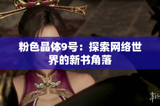 粉色晶体9号：探索网络世界的新书角落
