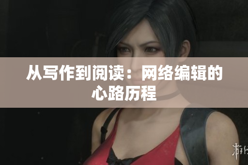 从写作到阅读：网络编辑的心路历程