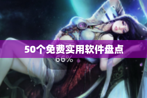 50个免费实用软件盘点