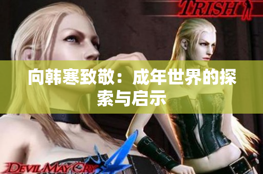 向韩寒致敬：成年世界的探索与启示