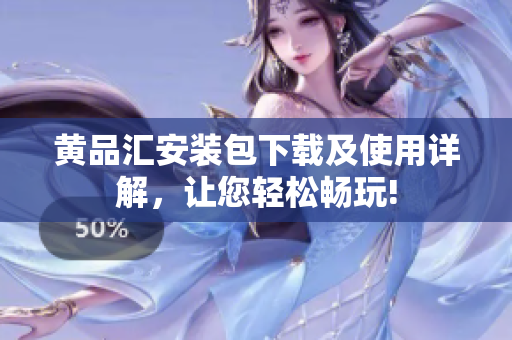 黄品汇安装包下载及使用详解，让您轻松畅玩!