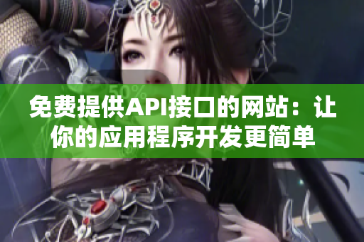 免费提供API接口的网站：让你的应用程序开发更简单