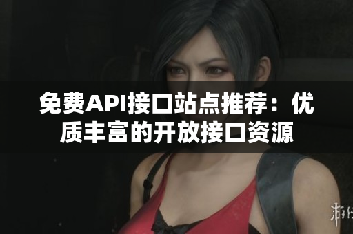 免费API接口站点推荐：优质丰富的开放接口资源