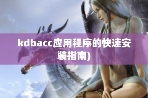 kdbacc应用程序的快速安装指南)