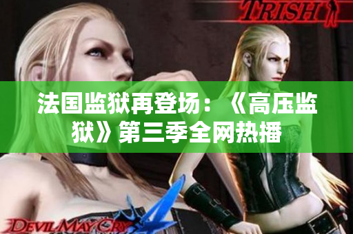 法国监狱再登场：《高压监狱》第三季全网热播