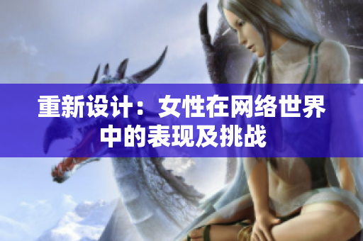 重新设计：女性在网络世界中的表现及挑战