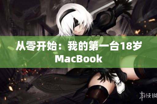 从零开始：我的第一台18岁MacBook